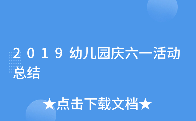 2019幼儿园庆六一活动总结