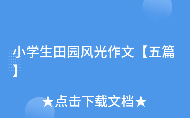 小开云kaiyun(中国)生田园风光作文【五篇】