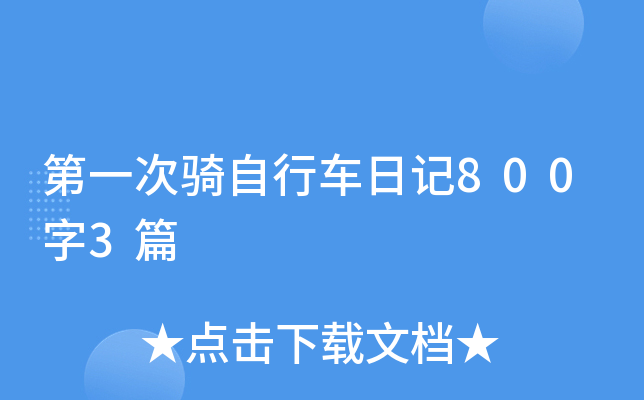 第一次骑自行车日记800字3篇