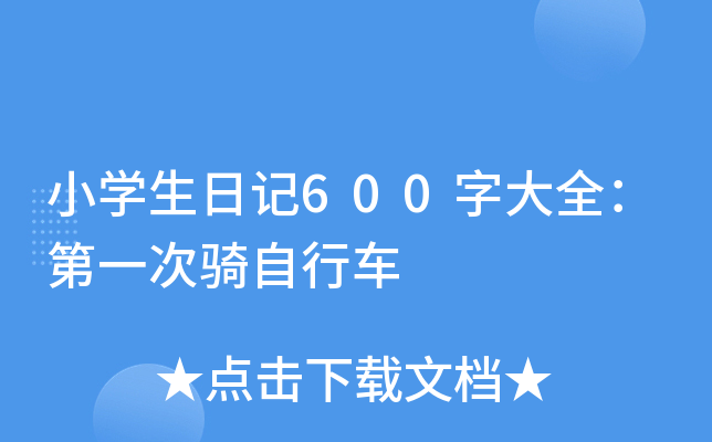 小开云kaiyun(中国)生日记600字大全：第一次骑自行车