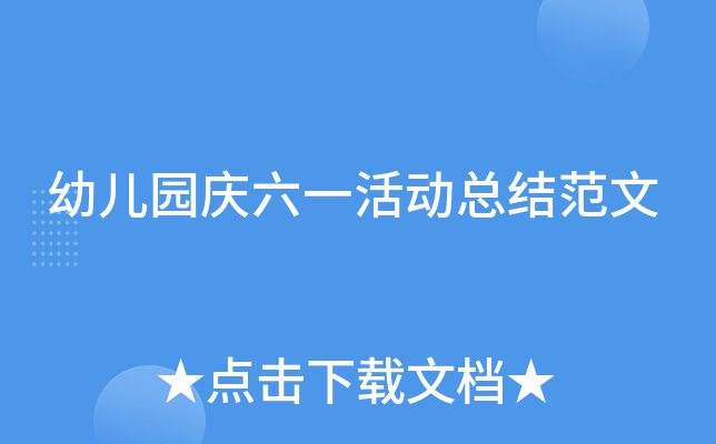 幼儿园庆六一活动总结范文