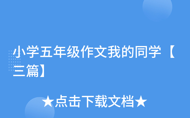 小开云kaiyun(中国)五年级作文我的同开云kaiyun(中国)【三篇】