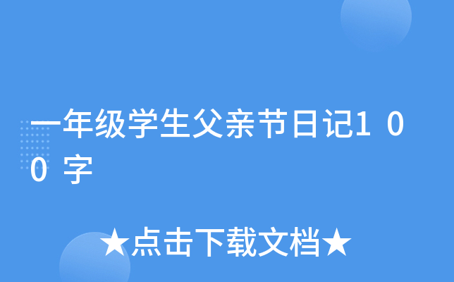 一年级开云kaiyun(中国)生父亲节日记100字