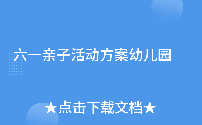 六一亲子活动方案幼儿园