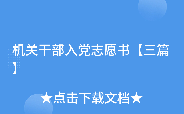 机关干部入党志愿书【三篇】