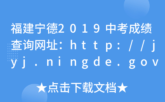 2019пɼѯַhttp://jyj.ningde.gov.cn/