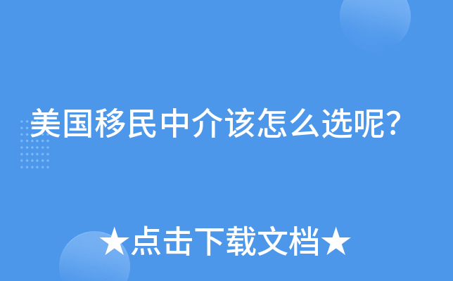 美国移民中介该怎么选呢？