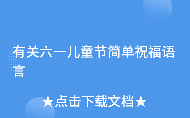 有关六一儿童节简单祝福语言