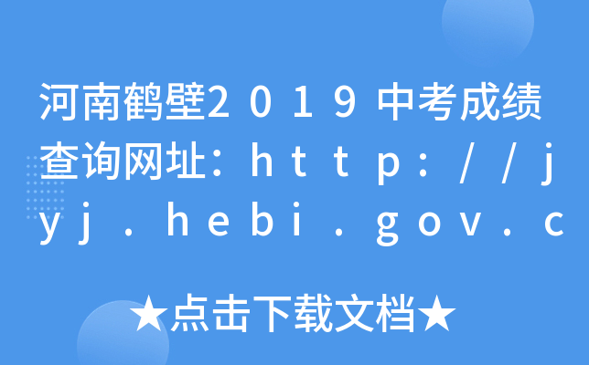 Q2019пɿԃW(wng)ַhttp://jyj.hebi.gov.cn/