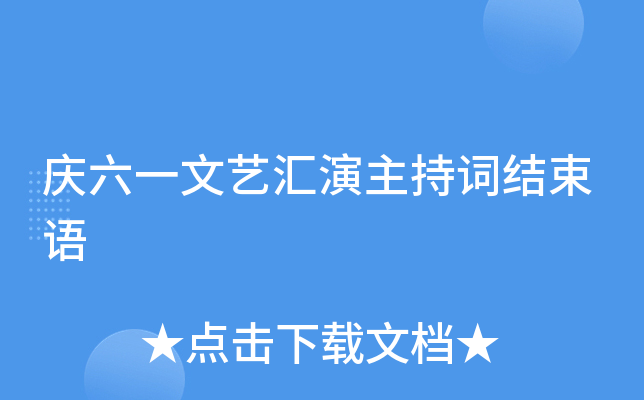 庆六一文艺汇演主持词结束语