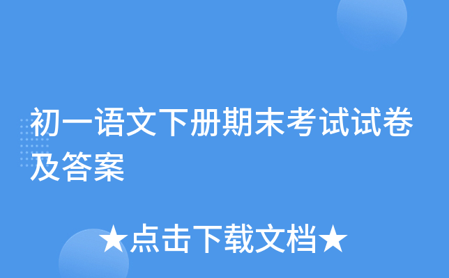 初一语文下册期末考试试卷及答案