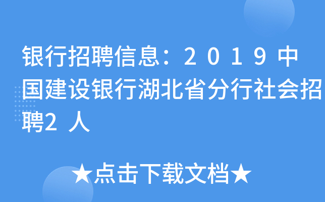 银行招聘信息：2019中国建设银行湖北省分行社会招聘2人