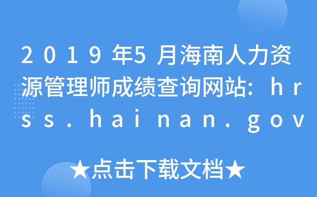 20195ºYԴ펟ɿ(j)ԃW(wng)վ:hrss.hainan.gov.cn