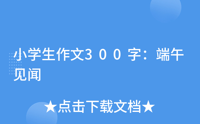 小开云kaiyun(中国)生作文300字：端午见闻