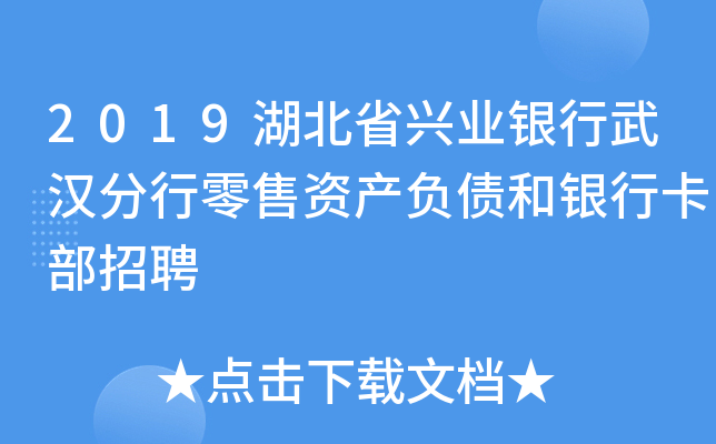 2019湖北省兴业银行武汉分行零售资产负债和银行卡部招聘