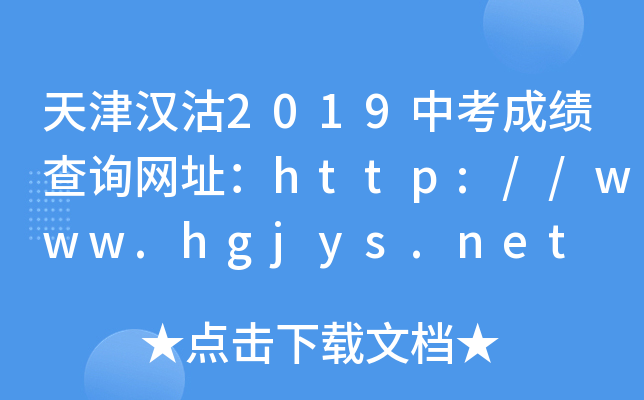 天津汉沽2019中考成绩查询网址：http://www.hgjys.net