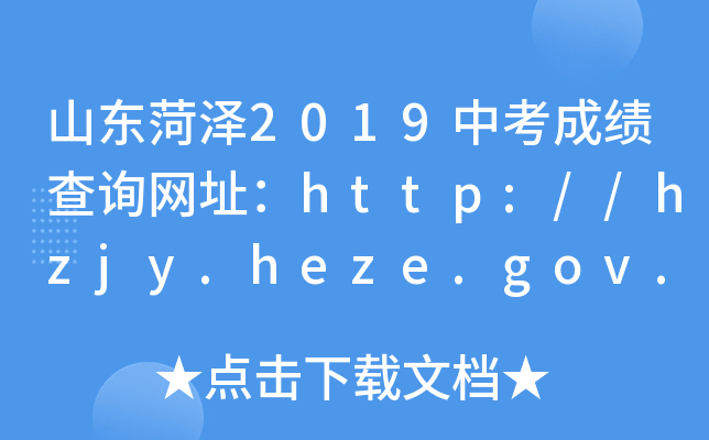 ɽ|ʝ2019пɿԃW(wng)ַhttp://hzjy.heze.gov.cn/