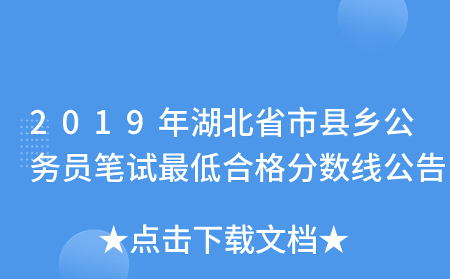 2019年湖北省市县乡公务员笔试最低合格分数线公告