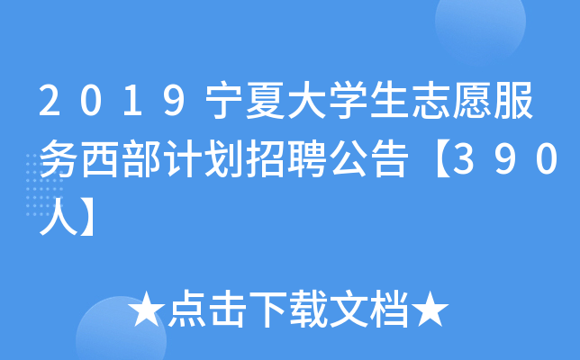 2019宁夏大开云kaiyun(中国)生志愿服务西部计划招聘公告【390人】