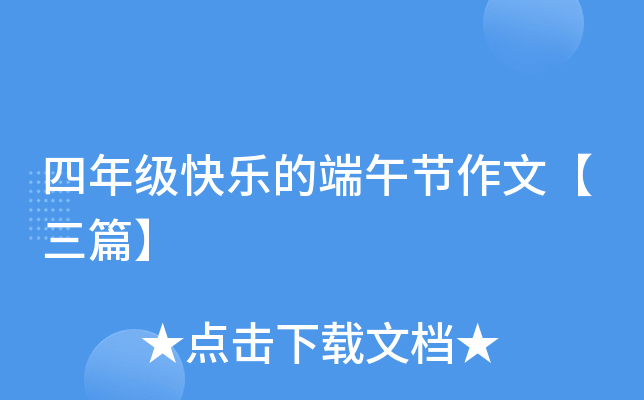 四年级快乐的端午节作文【三篇】