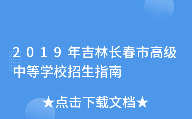 2019年吉林长春市高级中等学校招生指南