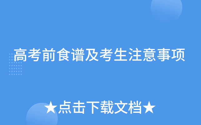 高考前食谱及考生注意事项