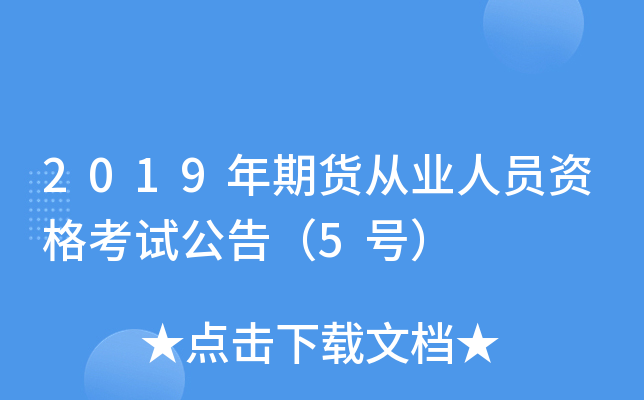 2019年期货从业人员资格考试公告（5号）