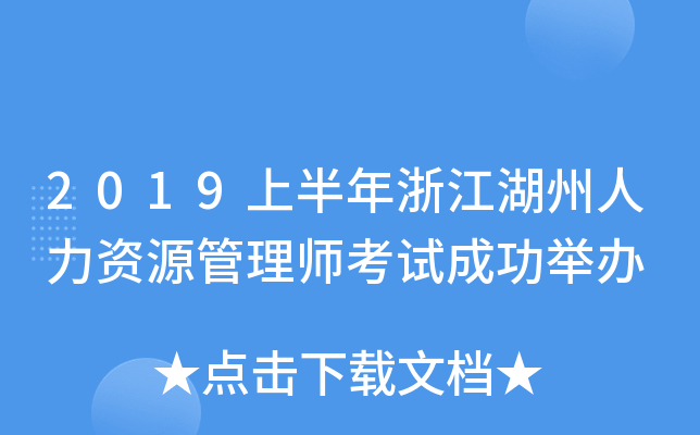 2019上半年浙江湖州人力资源管理师考试成功举办