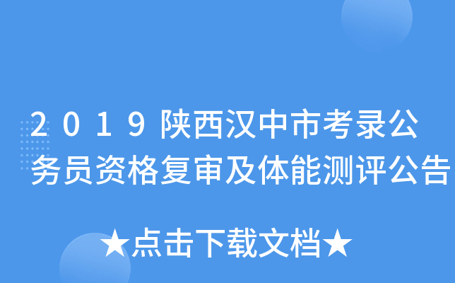 2019陕西汉中市考录公务员资格复审及体能测评公告