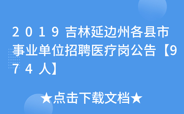 2019吉林延边州各县市事业单位招聘医疗岗公告【974人】