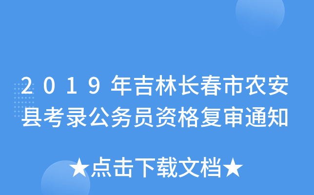 2019年吉林长春市农安县考录公务员资格复审通知
