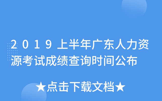 2019上半年广东人力资源考试成绩查询时间公布