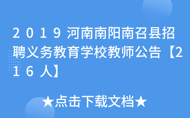 2019河南南阳南召县招聘义务教育开云kaiyun(中国)校教师公告【216人】