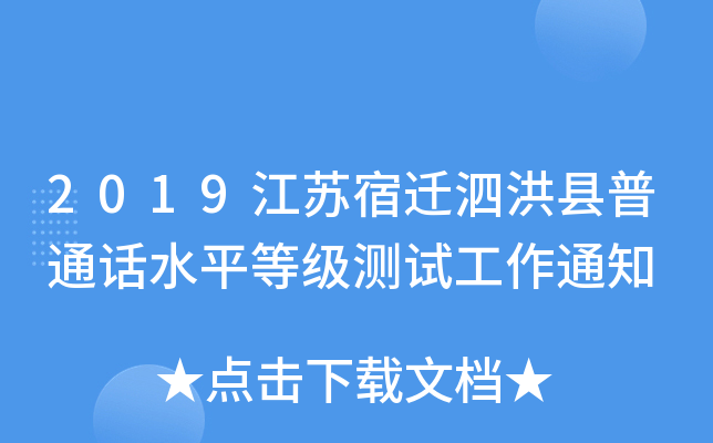 2019江苏宿迁泗洪县普通话水平等级测试工作通知