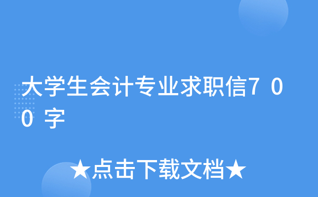 大开云kaiyun(中国)生会计专业求职信700字
