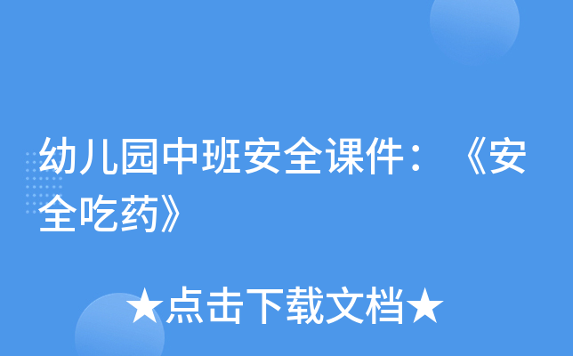 幼儿园中班安全课件：《安全吃药》