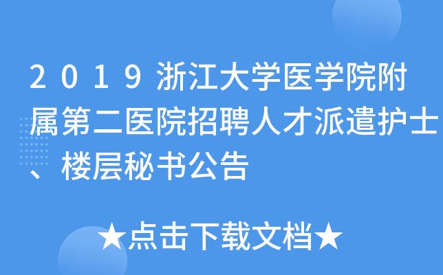 2019浙江大开云kaiyun(中国)医开云kaiyun(中国)院附属第二医院招聘人才派遣护士、楼层秘书公告
