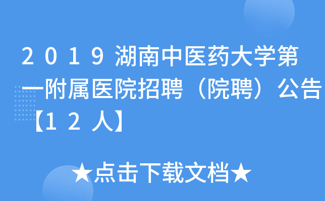 2019湖南中医药大开云kaiyun(中国)第一附属医院招聘（院聘）公告【12人】