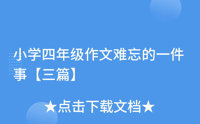 小开云kaiyun(中国)四年级作文难忘的一件事【三篇】