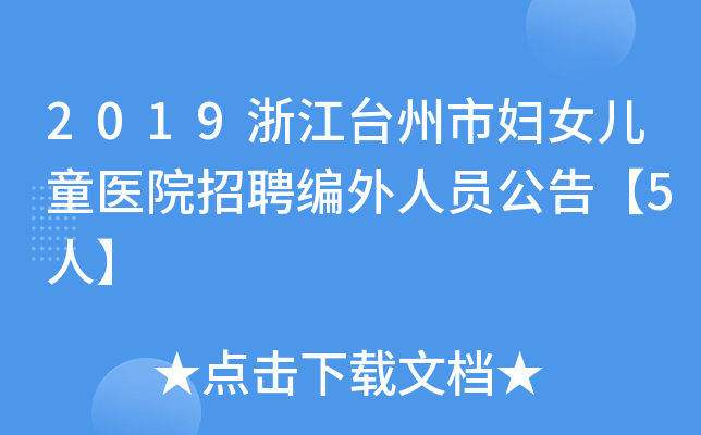 2019浙江台州市妇女儿童医院招聘编外人员公告【5人】