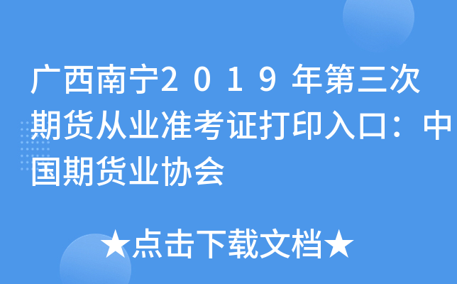 广西南宁2019年第三次期货从业准考证打印入口：中国期货业协会