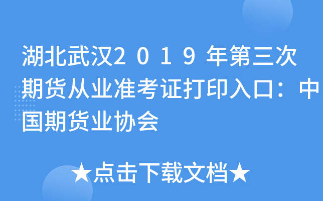 湖北武汉2019年第三次期货从业准考证打印入口：中国期货业协会