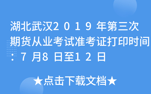 湖北武汉2019年第三次期货从业考试准考证打印时间：7月8日至12日