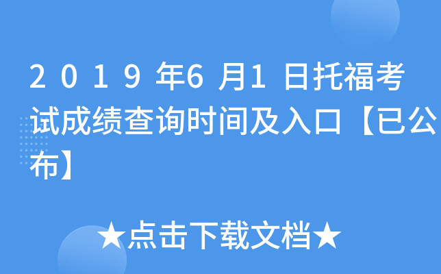 2019年6月1日托福考试成绩查询时间及入口【已公布】