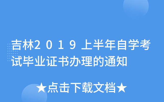 ����2019�ϰ�����ѧ���Ա�ҵ֤�������֪ͨ