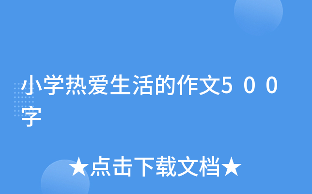 小开云kaiyun(中国)热爱生活的作文500字
