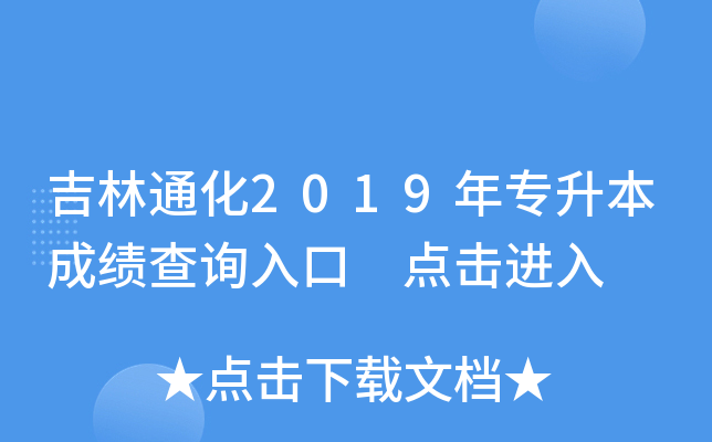 吉林通化2019年专升本成绩查询入口 点击进入