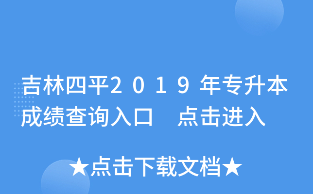 吉林四平2019年专升本成绩查询入口 点击进入