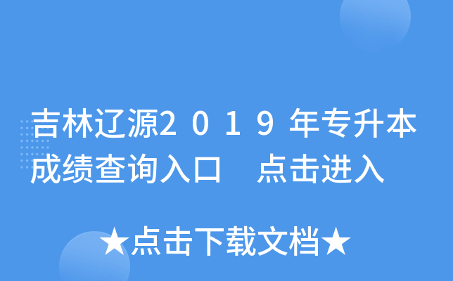 吉林辽源2019年专升本成绩查询入口 点击进入