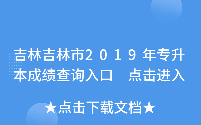 吉林吉林市2019年专升本成绩查询入口 点击进入